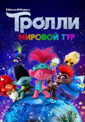 Постер к фильму Тролли. Мировой тур
