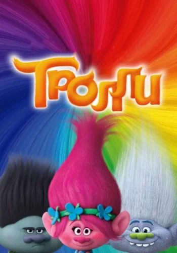 Постер к фильму Тролли