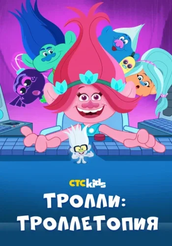 Постер к фильму Троллитопия